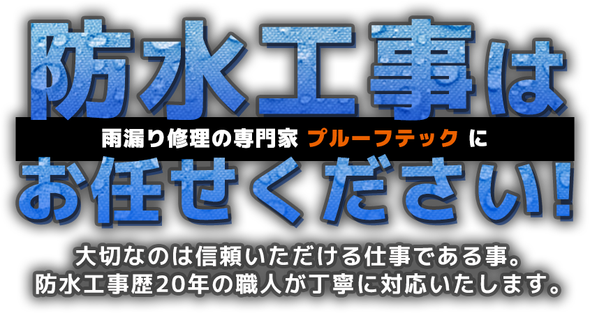 防水工事は雨漏り修理の専門家 プルーフテックにお任せください!